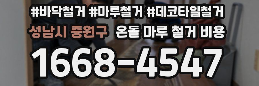 성남시 중원구 온돌 마루 철거 비용