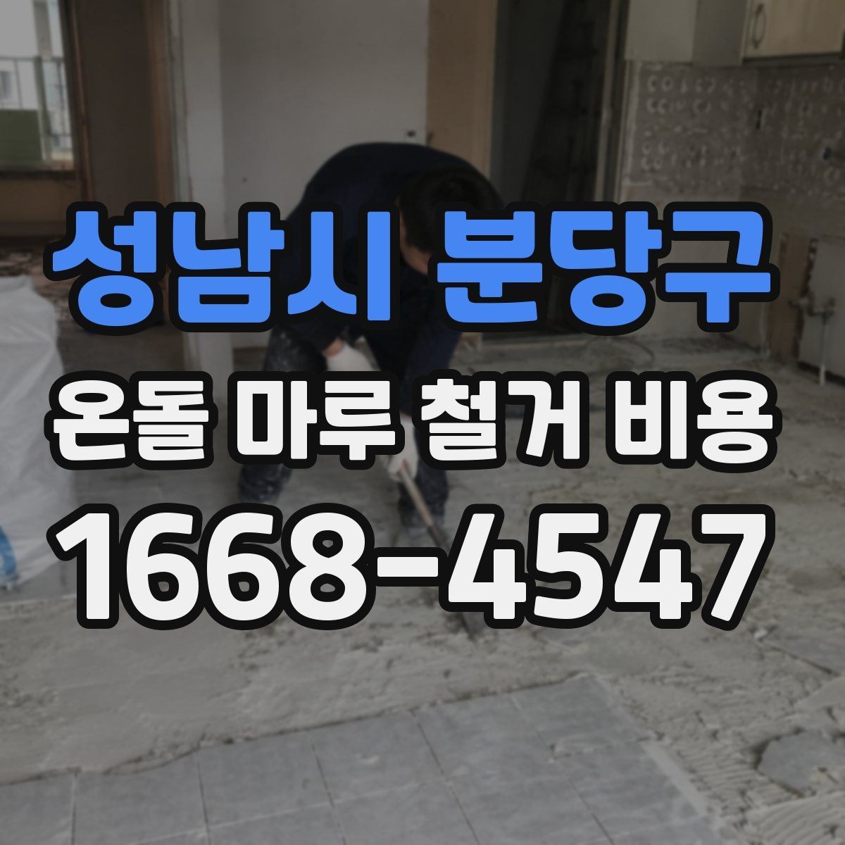 성남시 분당구 온돌 마루 철거 비용 철거 대상 면적이 중요해지는 이유