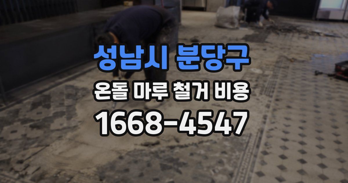 성남시 분당구 온돌 마루 철거 비용