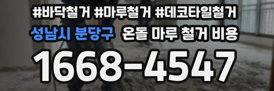 성남시 분당구 온돌 마루 철거 비용