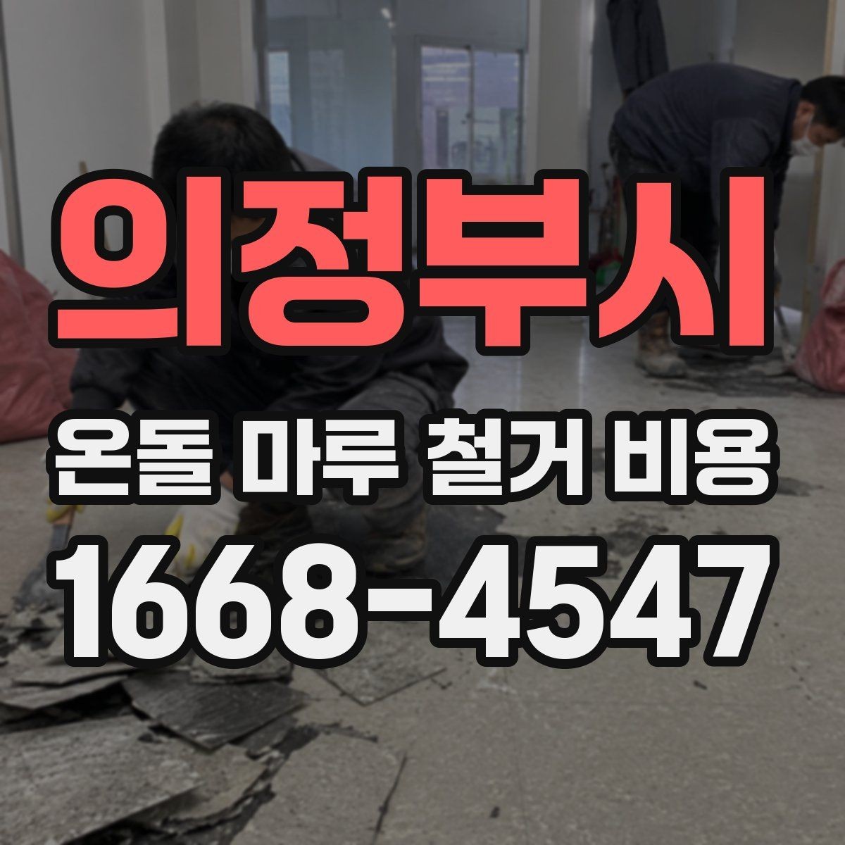 의정부시 온돌 마루 철거 비용 계획할 때 자주 묻는 질문