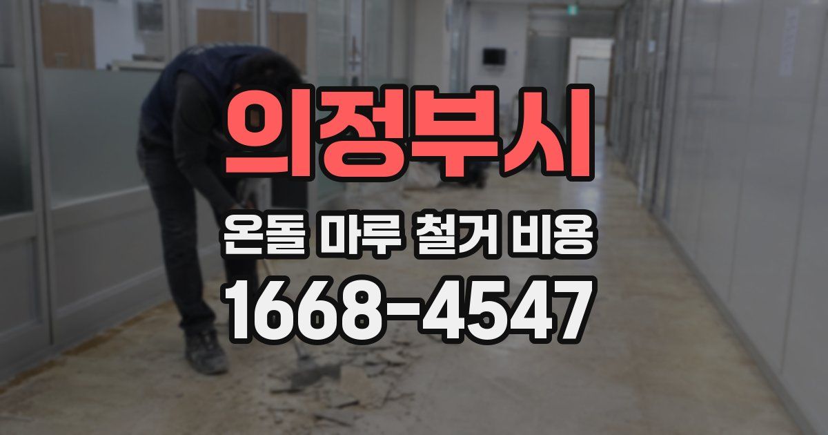 의정부시 온돌 마루 철거 비용