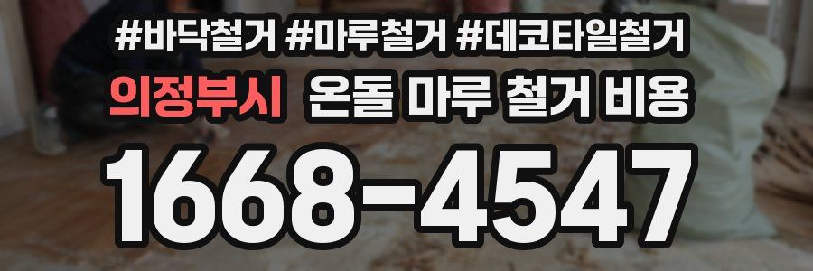 의정부시 온돌 마루 철거 비용