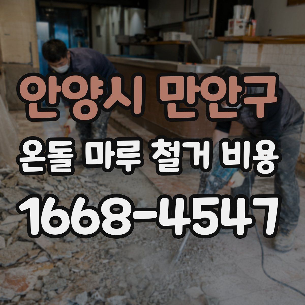 안양시 만안구 온돌 마루 철거 비용 문의 시 업체에 꼭 확인할 내용