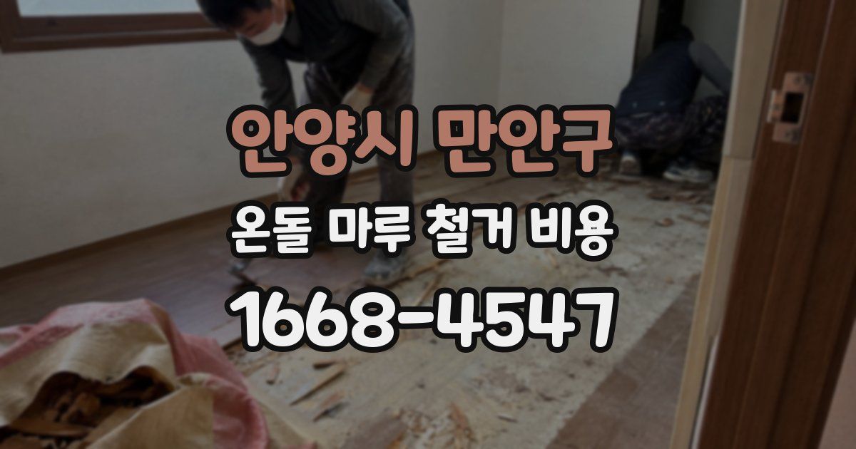 안양시 만안구 온돌 마루 철거 비용