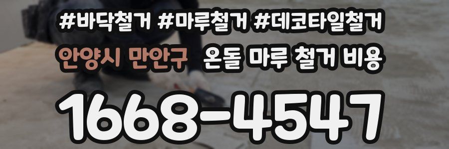 안양시 만안구 온돌 마루 철거 비용