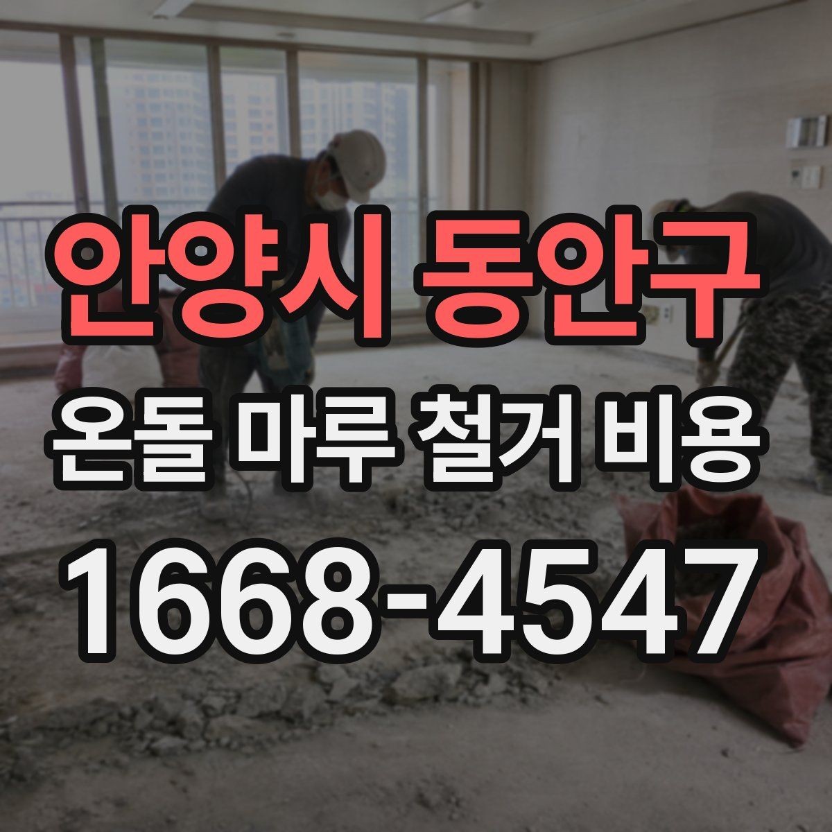 안양시 동안구 온돌 마루 철거 비용 산정에서 놓치기 쉬운 변수