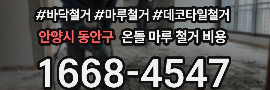 안양시 동안구 온돌 마루 철거 비용