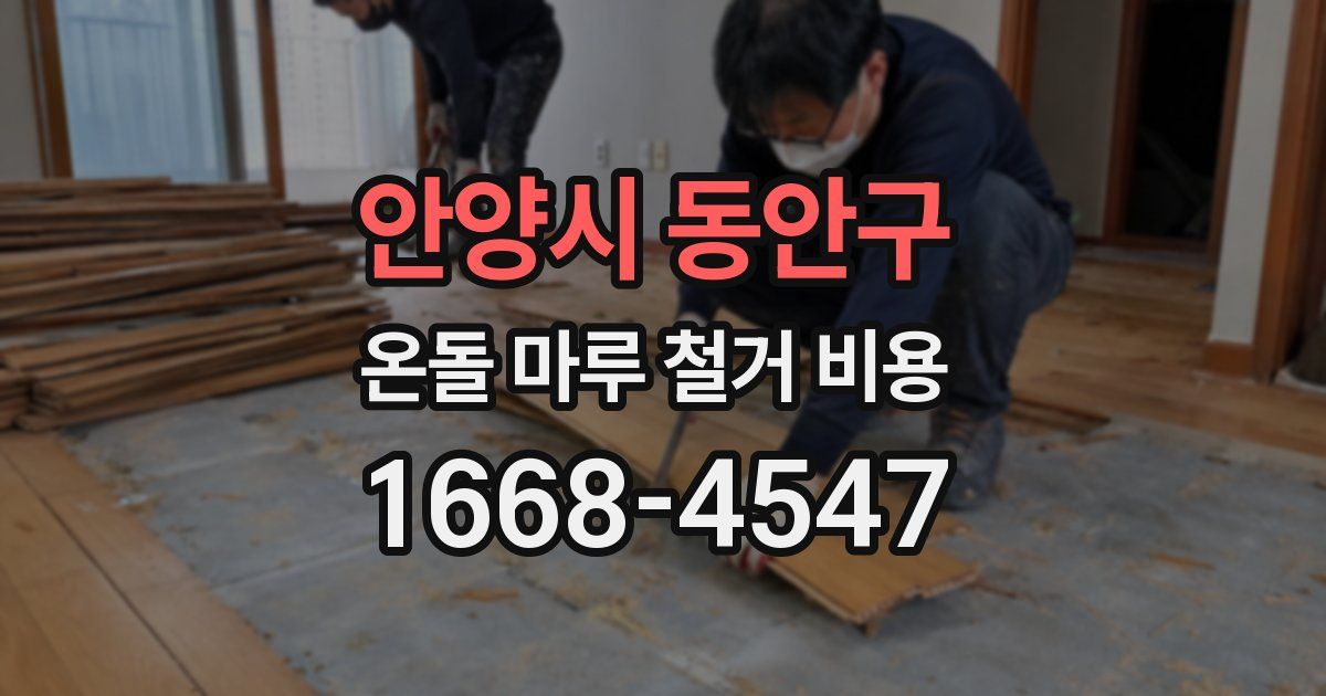 안양시 동안구 온돌 마루 철거 비용