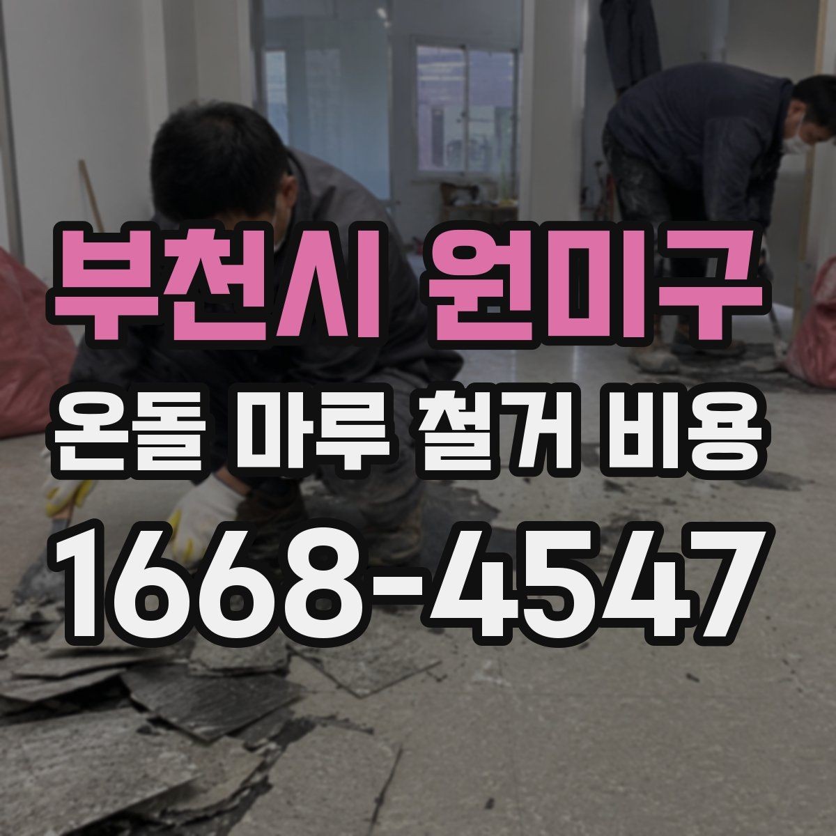 부천시 원미구 온돌 마루 철거 비용 바닥 마감 변경 전 알아둘 점