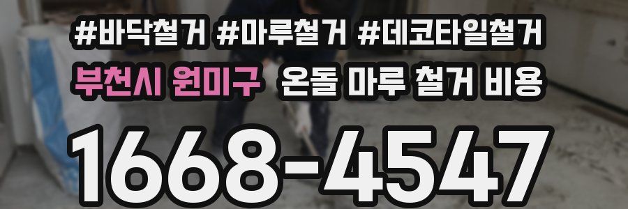 부천시 원미구 온돌 마루 철거 비용
