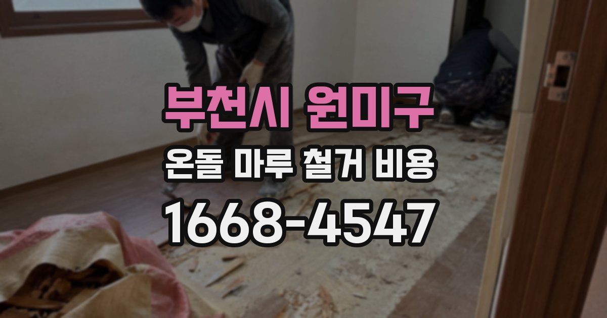 부천시 원미구 온돌 마루 철거 비용