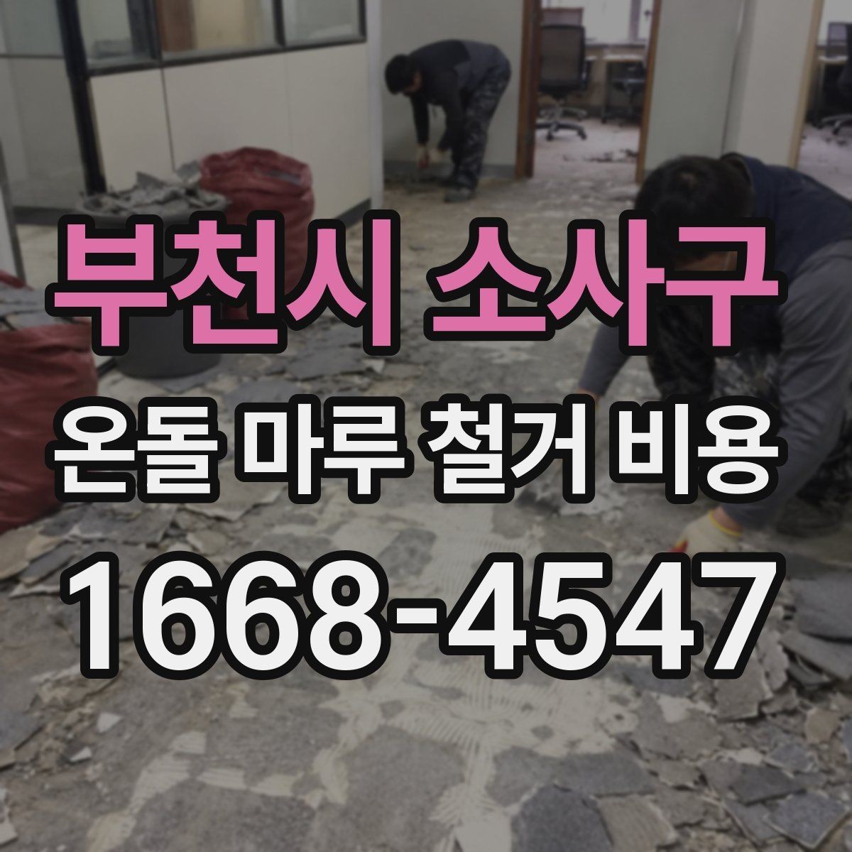 부천시 소사구 온돌 마루 철거 비용 바닥 마감 변경 전 알아둘 점