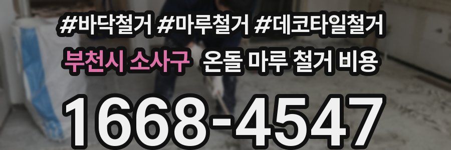 부천시 소사구 온돌 마루 철거 비용