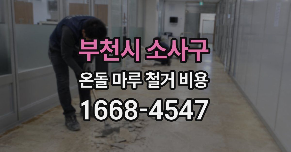 부천시 소사구 온돌 마루 철거 비용