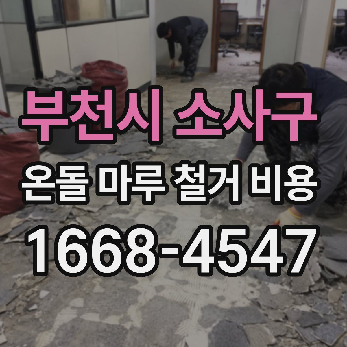 부천시 소사구 온돌 마루 철거 비용