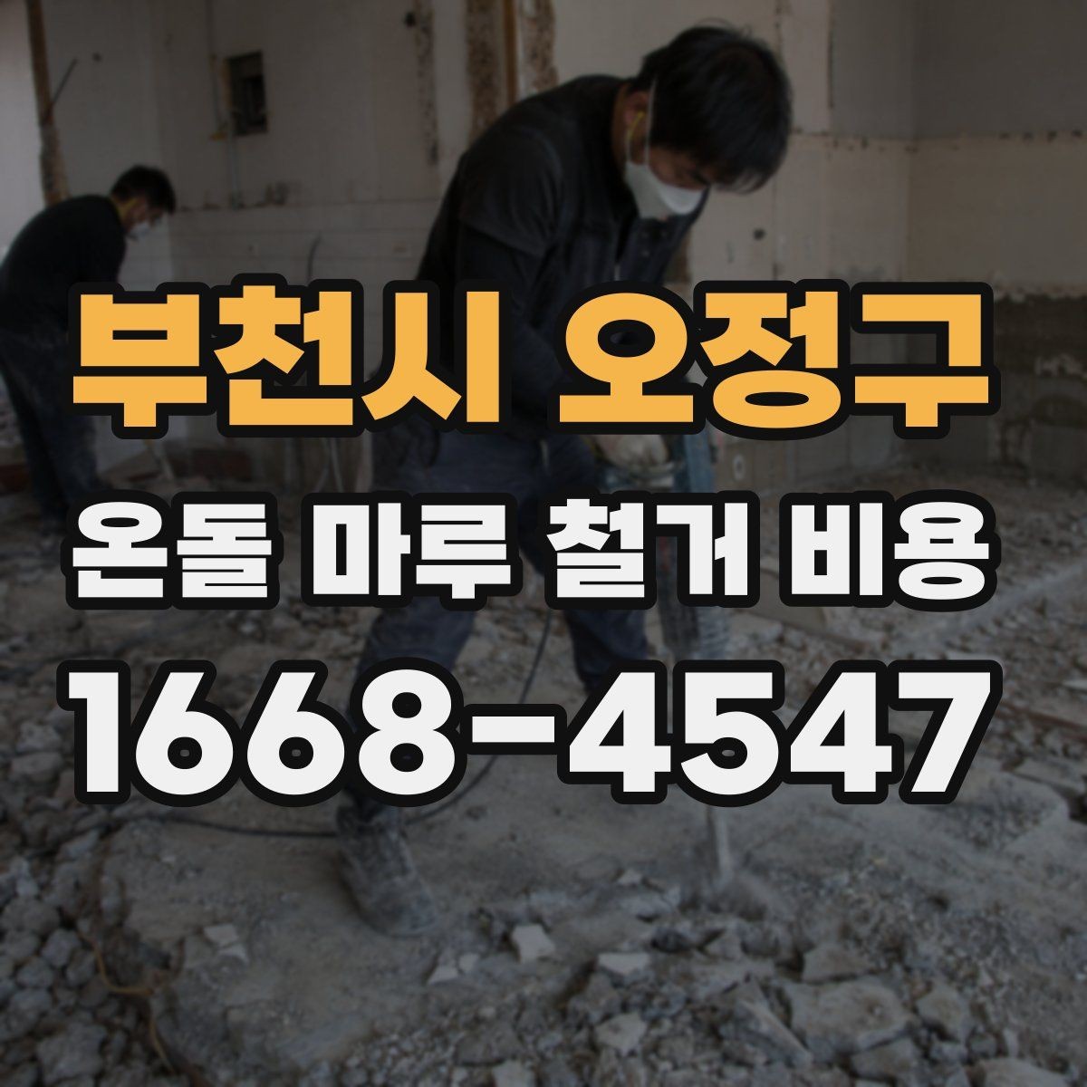 부천시 오정구 온돌 마루 철거 비용 구조와 공정 이해를 돕는 정리