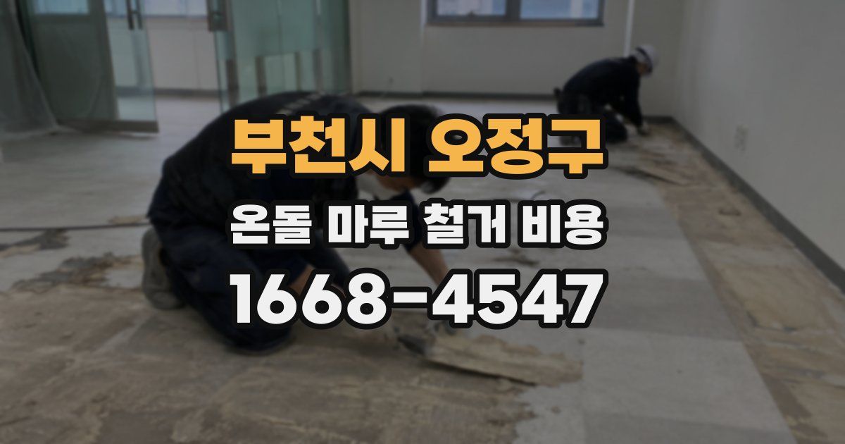 부천시 오정구 온돌 마루 철거 비용