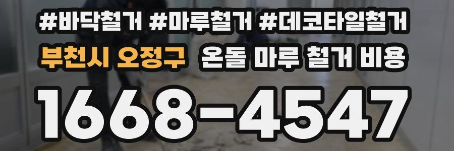 부천시 오정구 온돌 마루 철거 비용