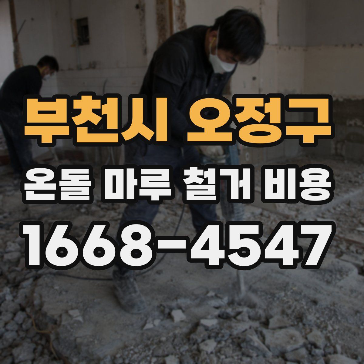 부천시 오정구 온돌 마루 철거 비용