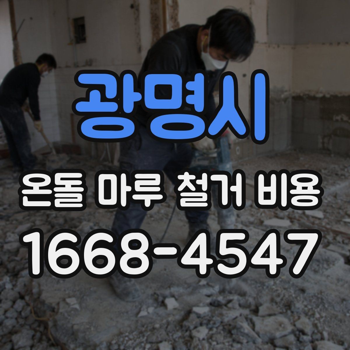 광명시 온돌 마루 철거 비용 상담 전에 알아둘 계약 포인트
