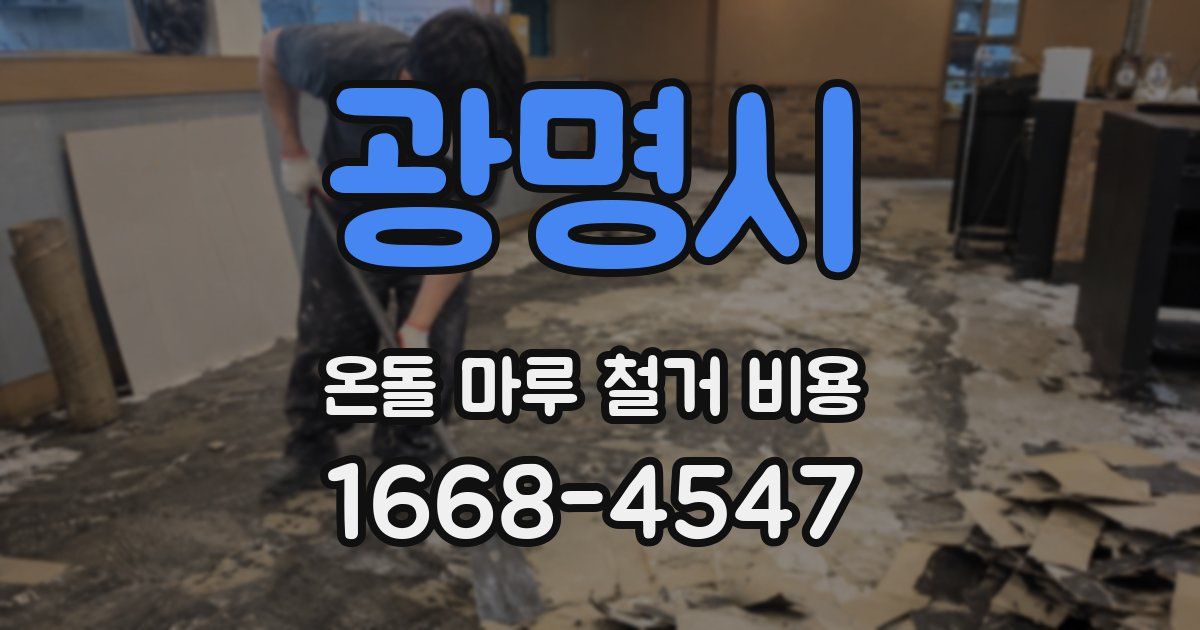 광명시 온돌 마루 철거 비용
