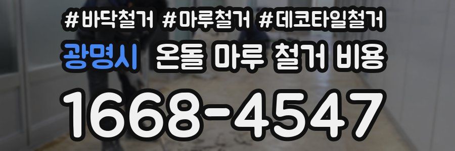 광명시 온돌 마루 철거 비용