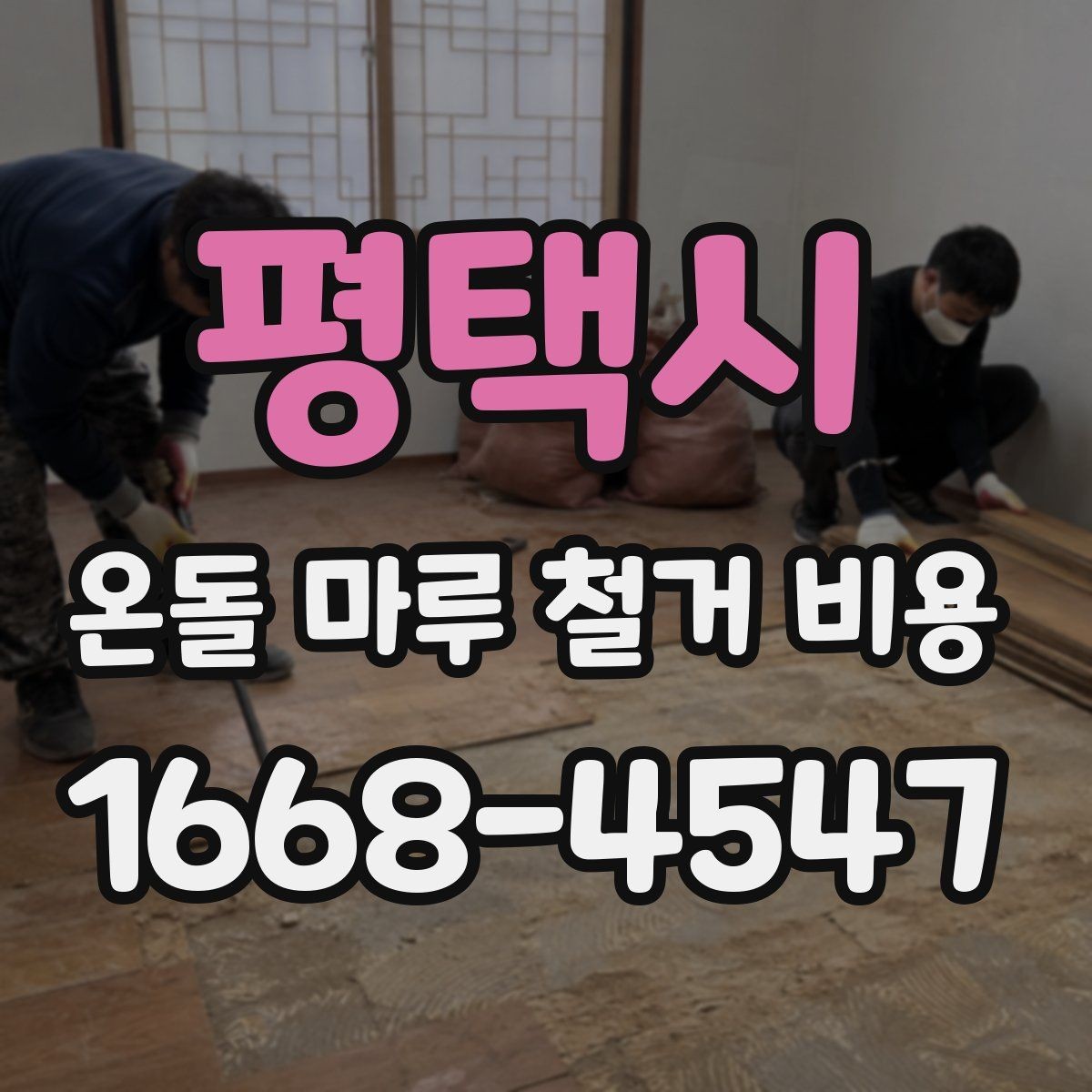 평택시 온돌 마루 철거 비용 문의 시 업체 선정 전에 볼 것