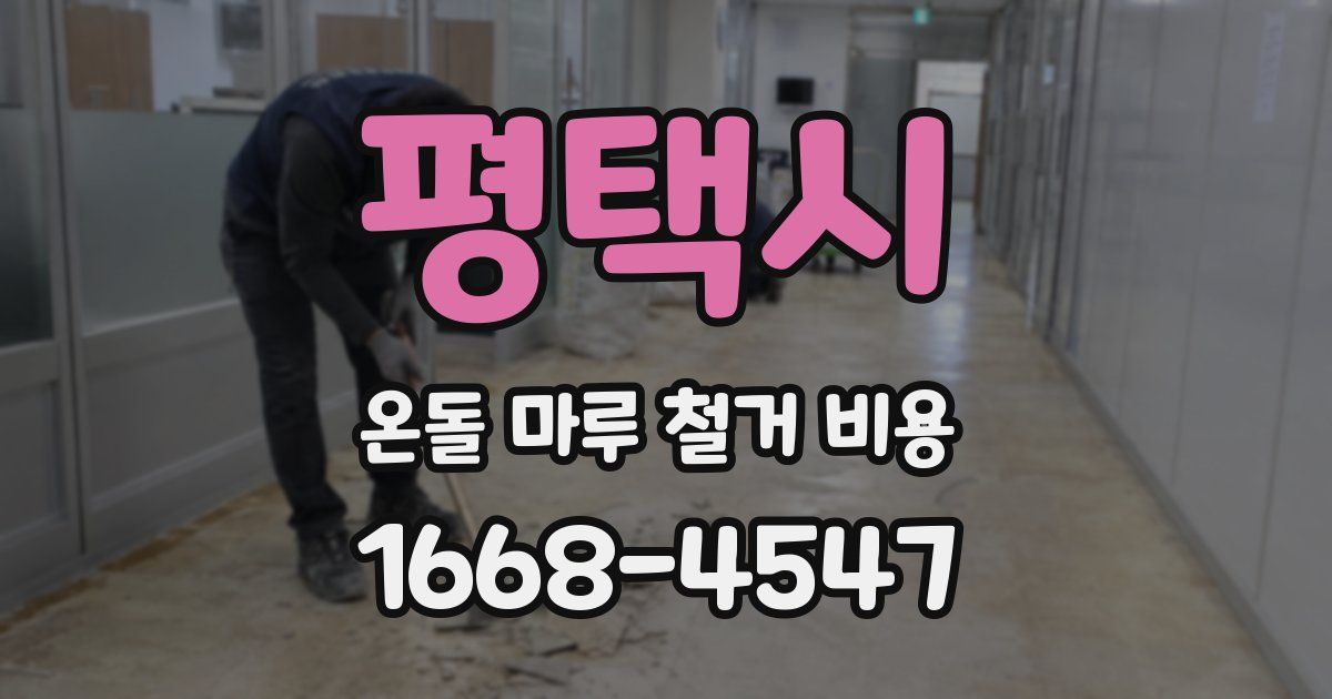 평택시 온돌 마루 철거 비용