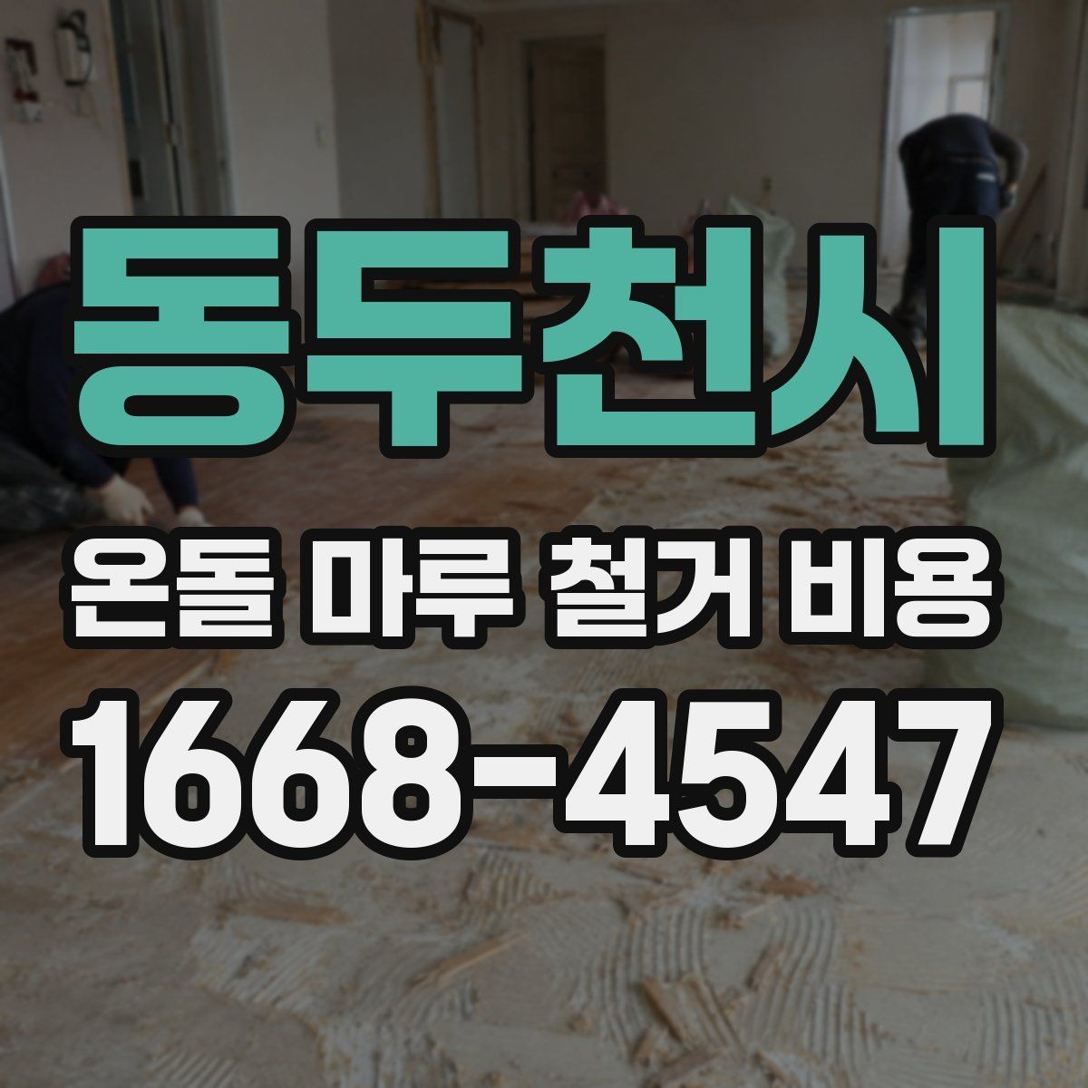 동두천시 온돌 마루 철거 비용 문의 시 업체별 차이를 보는 법