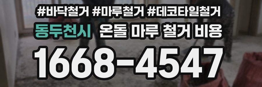 동두천시 온돌 마루 철거 비용