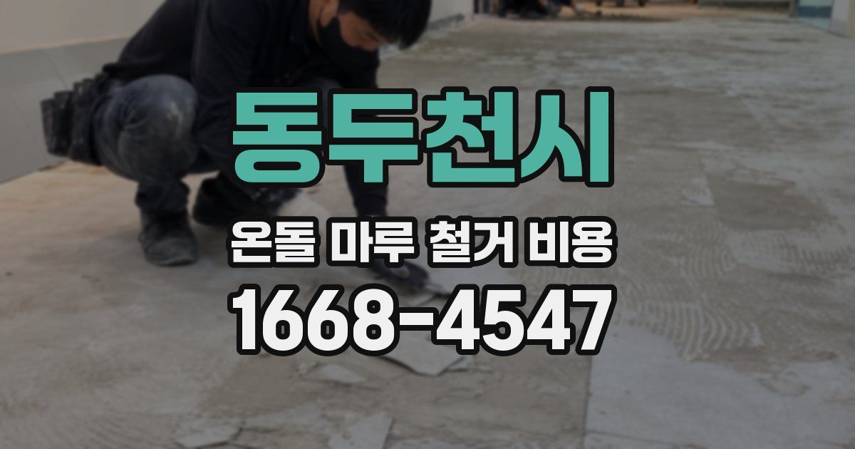 동두천시 온돌 마루 철거 비용