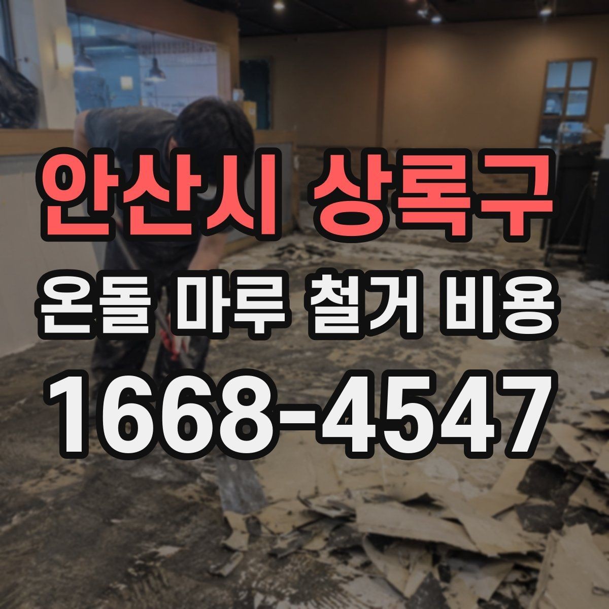 안산시 상록구 온돌 마루 철거 비용 비교 견적을 볼 때 유의할 점