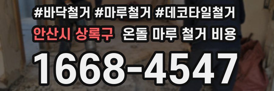 안산시 상록구 온돌 마루 철거 비용