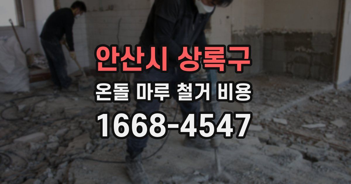 안산시 상록구 온돌 마루 철거 비용