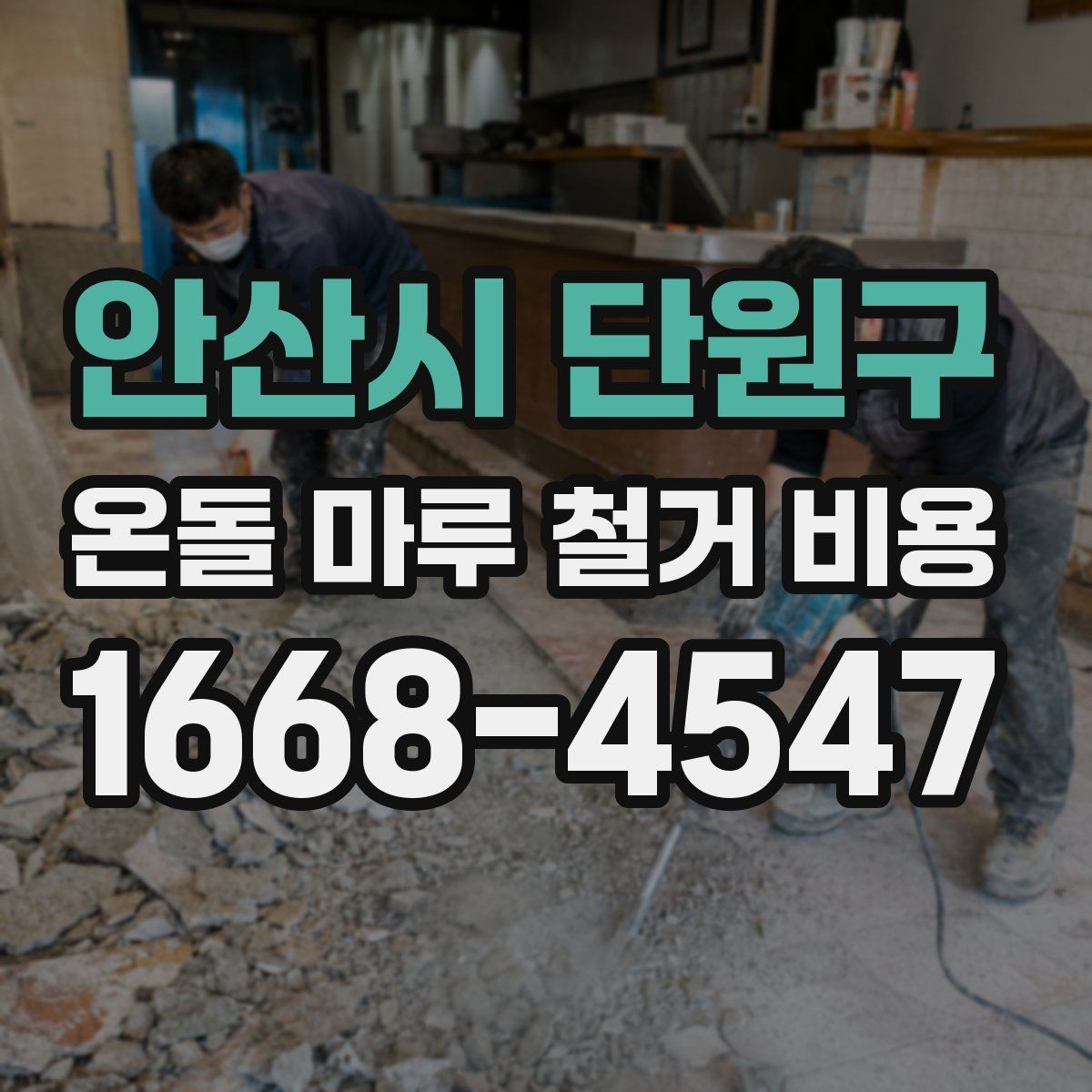 안산시 단원구 온돌 마루 철거 비용 일정에 맞춰 공사 계획 세우기