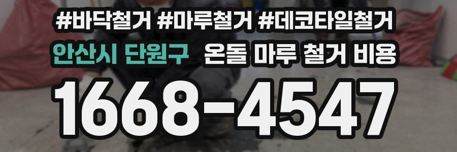 안산시 단원구 온돌 마루 철거 비용