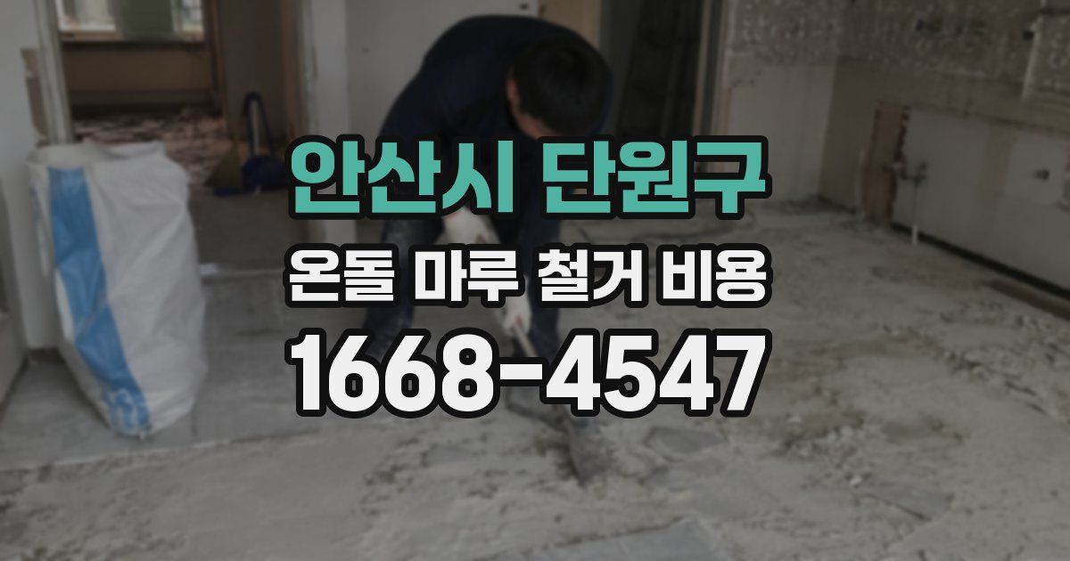 안산시 단원구 온돌 마루 철거 비용