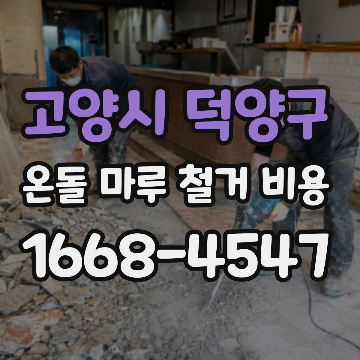고양시 덕양구 온돌 마루 철거 비용 줄이기 전에 확인할 것