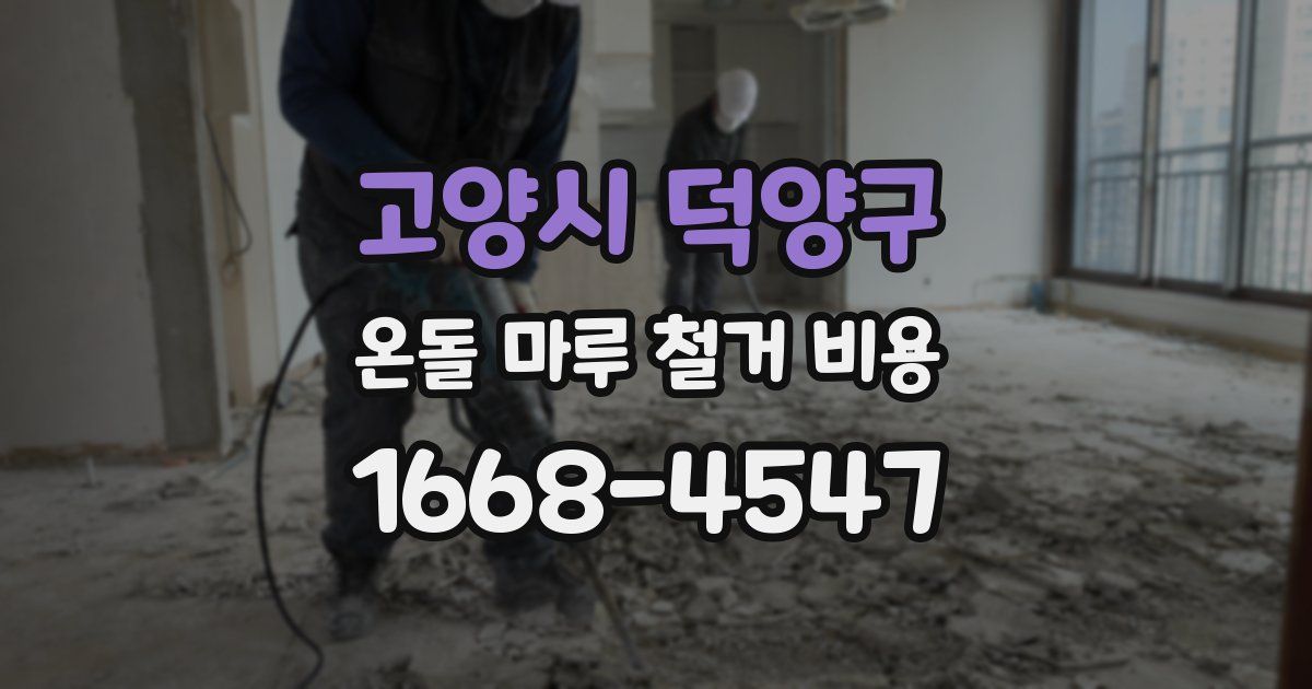 고양시 덕양구 온돌 마루 철거 비용