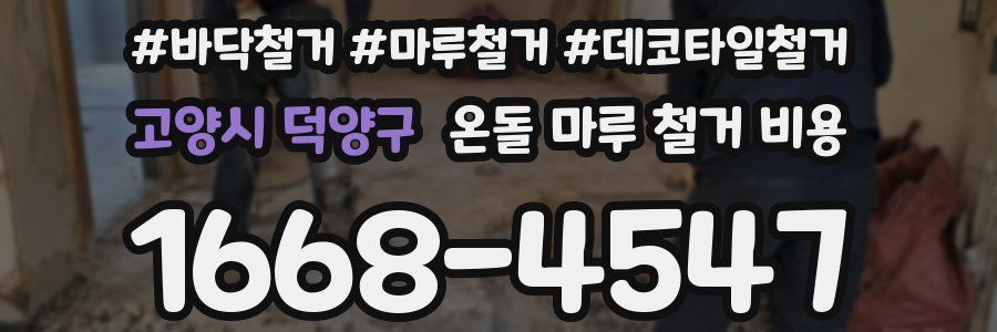 고양시 덕양구 온돌 마루 철거 비용