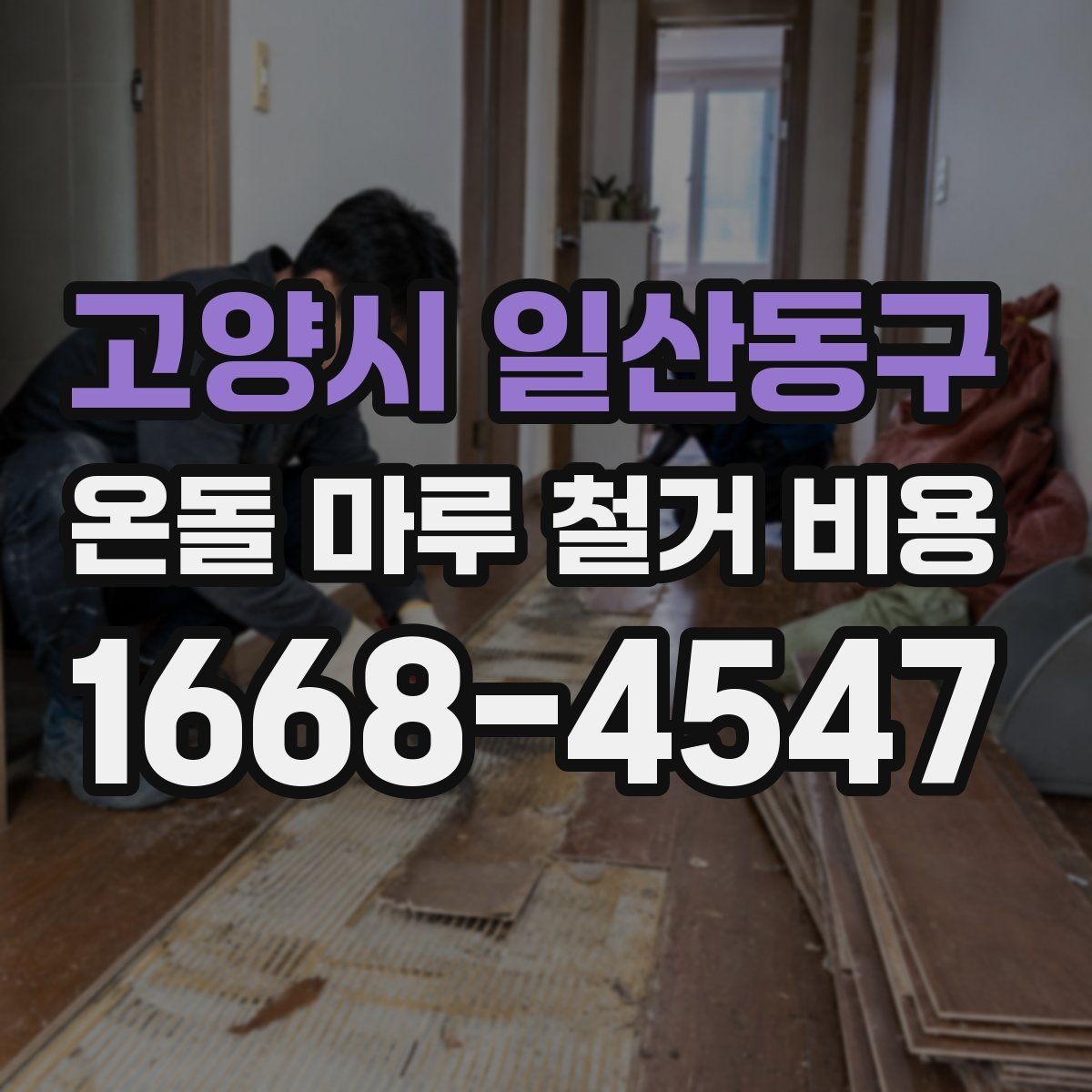 고양시 일산동구 온돌 마루 철거 비용 합리적인 예산 설정을 위한 체크포인트