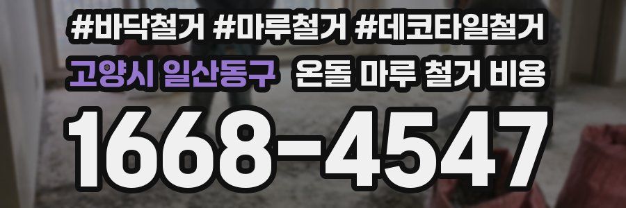고양시 일산동구 온돌 마루 철거 비용