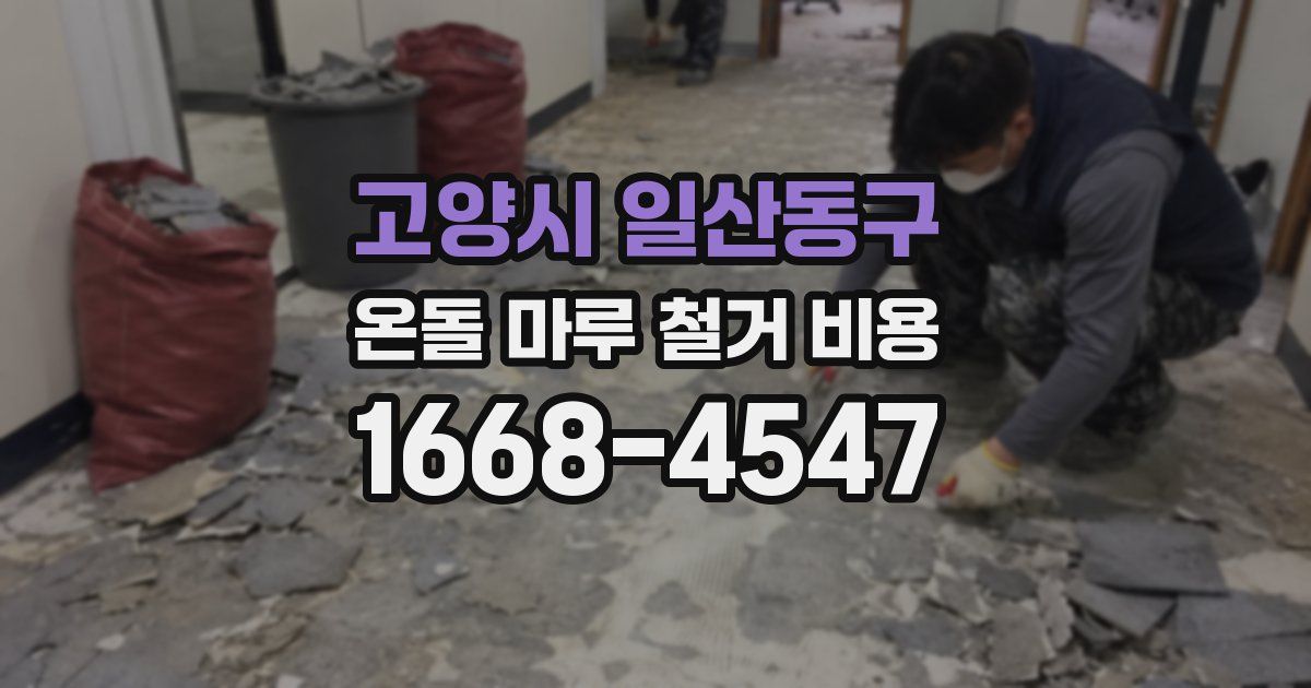 고양시 일산동구 온돌 마루 철거 비용