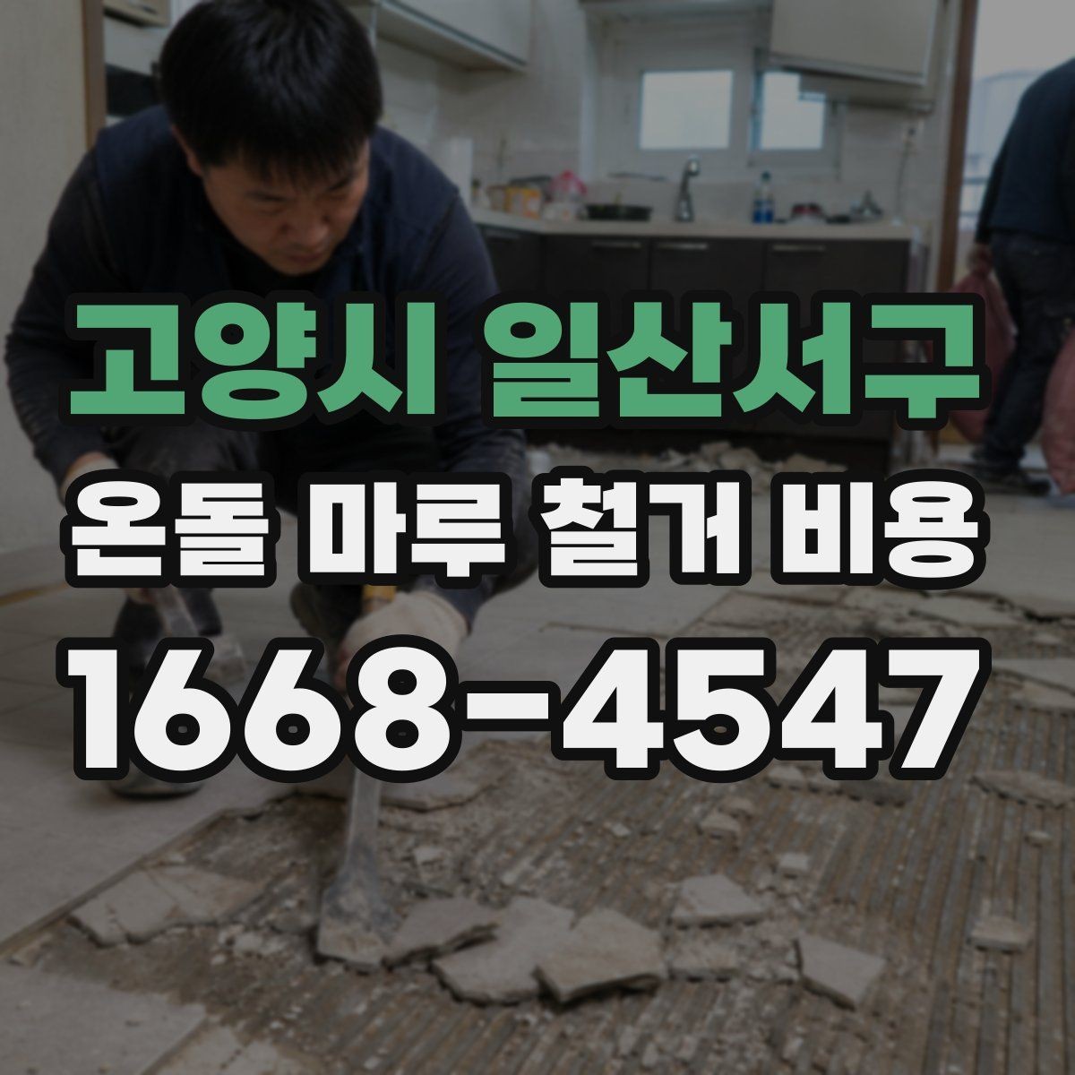 고양시 일산서구 온돌 마루 철거 비용 비교할 때 같은 조건으로 보는 법