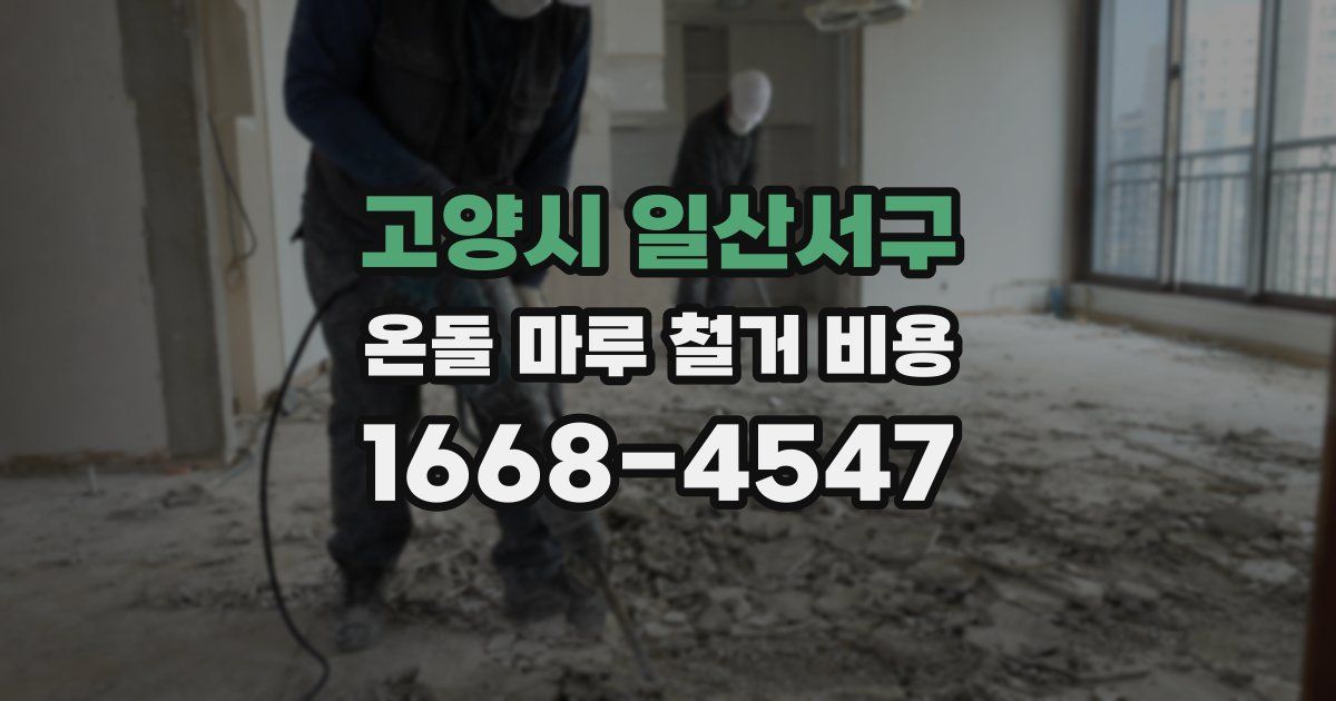 고양시 일산서구 온돌 마루 철거 비용