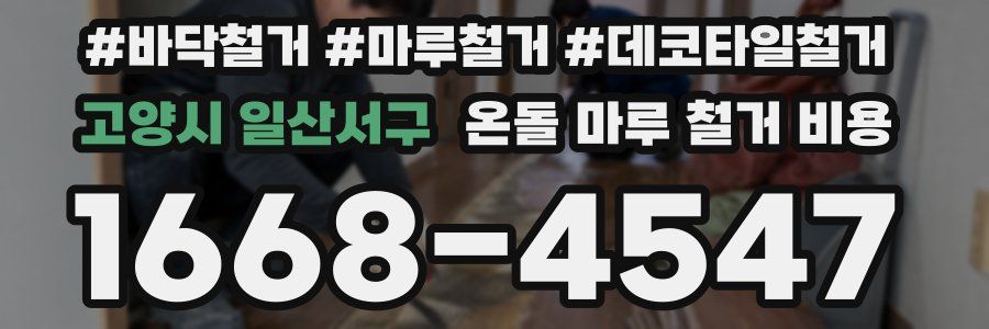 고양시 일산서구 온돌 마루 철거 비용