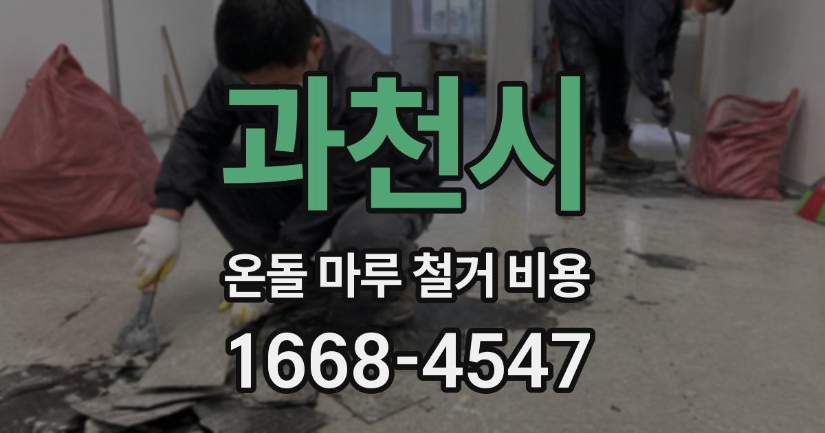 과천시 온돌 마루 철거 비용