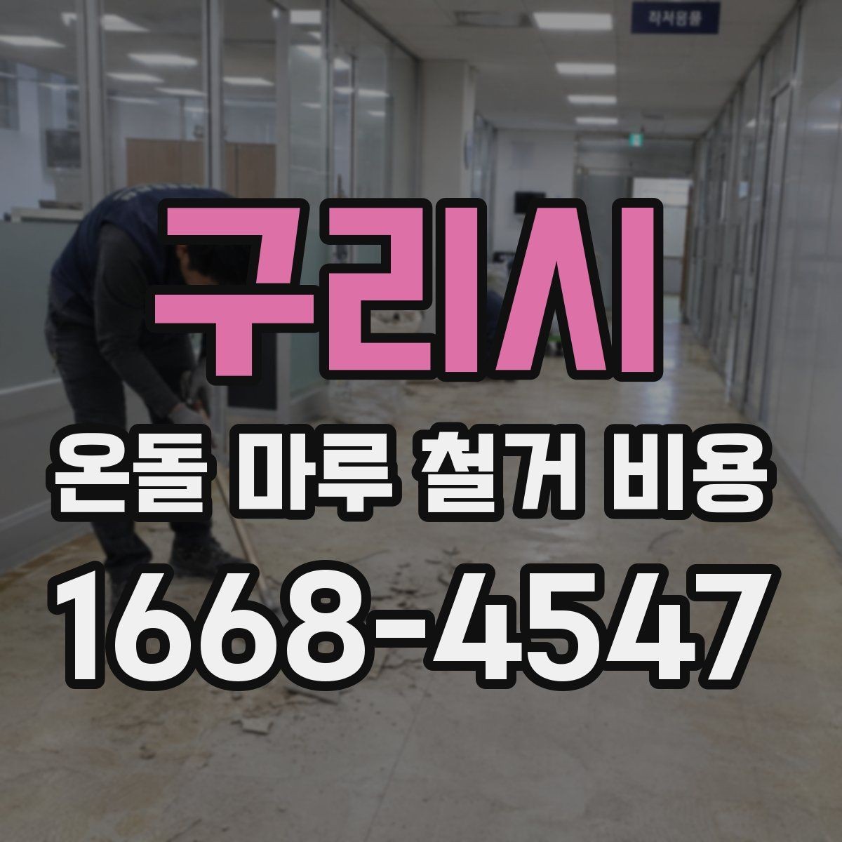 구리시 온돌 마루 철거 비용 철거 후 폐기물 처리 절차 알아보기