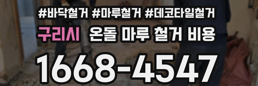 구리시 온돌 마루 철거 비용